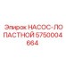 5750004664 НАСОС-ЛОПАСТНОЙ Epiroc