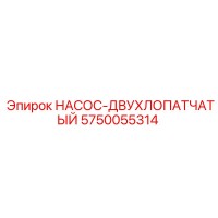 5750055314 НАСОС-ДВУХЛОПАТЧАТЫЙ Epiroc
