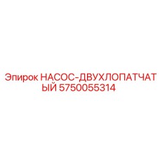 5750055314 НАСОС-ДВУХЛОПАТЧАТЫЙ Epiroc