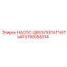 5750055314 НАСОС-ДВУХЛОПАТЧАТЫЙ Epiroc