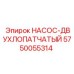 5750055314 НАСОС-ДВУХЛОПАТЧАТЫЙ Epiroc