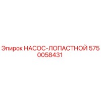 5750058431 НАСОС-ЛОПАСТНОЙ Epiroc