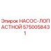 5750058431 НАСОС-ЛОПАСТНОЙ Epiroc