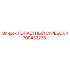 4700432238 ЛОПАСТНЫЙ СКРЕБОК Epiroc