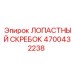 4700432238 ЛОПАСТНЫЙ СКРЕБОК Epiroc
