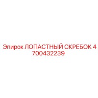 4700432239 ЛОПАСТНЫЙ СКРЕБОК Epiroc