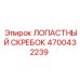4700432239 ЛОПАСТНЫЙ СКРЕБОК Epiroc