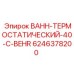 Оригинальный термостат BEHR 40°C Epiroc артикул 6246378200