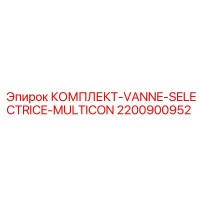 2200900952 КОМПЛЕКТ-VANNE-SELECTRICE-MULTICON Epiroc