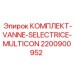 Комплект VANNE-SELECTRICE-MULTICON 2200900952 производителя Epiroc