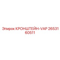 2653160511 КРОНШТЕЙН-VAP Epiroc
