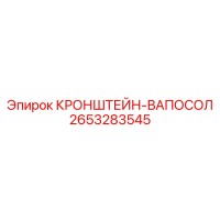 2653283545 КРОНШТЕЙН-ВАПОСОЛ Epiroc