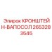 2653283545 КРОНШТЕЙН-ВАПОСОЛ Epiroc