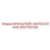 2657763708 КРОНШТЕЙН-ВАПОСОЛ-БАК Epiroc