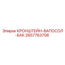 Кронштейн-вапосол-бак артикул 2657763708 для техники Epiroc