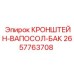 Кронштейн-вапосол-бак артикул 2657763708 для техники Epiroc