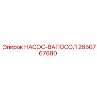 2650767680 НАСОС-ВАПОСОЛ Epiroc