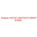 2650767680 НАСОС-ВАПОСОЛ Epiroc