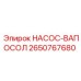 2650767680 НАСОС-ВАПОСОЛ Epiroc