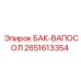 Бак охлаждения Epiroc 2651613354 для буровых установок