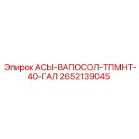 2652139045 АСЫ-ВАПОСОЛ-ТПМНТ-40-ГАЛ Epiroc