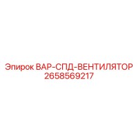 2658569217 ВАР-СПД-ВЕНТИЛЯТОР Epiroc