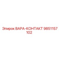9851157102 VARA-KONTAKT Epiroc