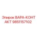 Контактор VARA-KONTAKT 9851157102 для горнодобывающей техники