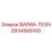 Изображение запчасти ВАРИА-ТЕХН 2934505100 от Epiroc для буровых установок