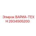 Фото запчасти ВАРИА-ТЕХН 2934505200 от Epiroc