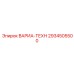 Изображение запчасти ВАРИА-ТЕХН 2934505500 от Epiroc