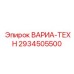 Изображение запчасти ВАРИА-ТЕХН 2934505500 от Epiroc