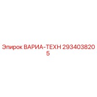 2934038205 ВАРИА-ТЕХН Epiroc