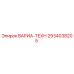 Оригинальная запчасть 2934038205 ВАРИА-ТЕХН от Epiroc