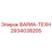 Оригинальная запчасть 2934038205 ВАРИА-ТЕХН от Epiroc