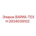 Компонент ВАРИА-ТЕХН 2934039102 для техники Epiroc