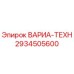 Запасная часть 2934505600 ВАРИА-ТЕХН Epiroc для горного оборудования
