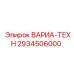 Деталь 2934506000 для буровых систем Epiroc