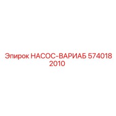 5740182010 НАСОС-ВАРИАБ Epiroc