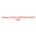 5740182010 НАСОС-ВАРИАБ Epiroc