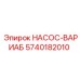 5740182010 НАСОС-ВАРИАБ Epiroc
