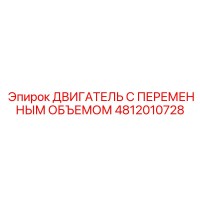 4812010728 ДВИГАТЕЛЬ С ПЕРЕМЕННЫМ ОБЪЕМОМ Epiroc