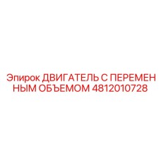 4812010728 ДВИГАТЕЛЬ С ПЕРЕМЕННЫМ ОБЪЕМОМ Epiroc