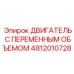4812010728 ДВИГАТЕЛЬ С ПЕРЕМЕННЫМ ОБЪЕМОМ Epiroc