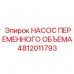 Оригинальный насос Epiroc артикул 4812011793 для горной техники