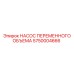 Насос Epiroc переменного объёма артикул 5750004666
