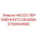 Насос Epiroc переменного объёма артикул 5750004666