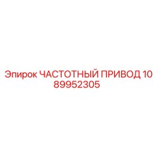 1089952305 ЧАСТОТНЫЙ ПРИВОД Epiroc