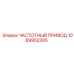 1089952305 ЧАСТОТНЫЙ ПРИВОД Epiroc