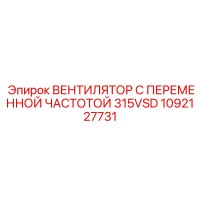 1092127731 ВЕНТИЛЯТОР С ПЕРЕМЕННОЙ ЧАСТОТОЙ 315VSD Epiroc